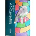 ちいろば先生物語★三浦綾子★朝日文庫