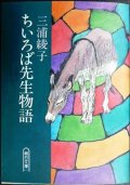 ちいろば先生物語★三浦綾子★朝日文庫