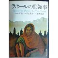 ラホールの副領事★マルグリット・デュラス 三輪秀彦訳★集英社文庫