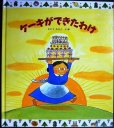 画像1: ケーキができたわけ★さとうわきこ★カバー欠 (1)