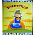 ケーキができたわけ★さとうわきこ★カバー欠