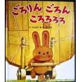 ごろりん ごろん ころろろろ★香山美子 柿本幸造★カバー欠