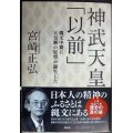 神武天皇「以前」 縄文中期に天皇制の原型が誕生した★宮崎正弘