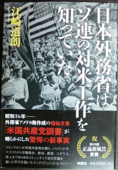 画像1: 日本外務省はソ連の対米工作を知っていた★江崎道朗