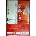 京都、パリ この美しくもイケズな街★鹿島茂 井上章一