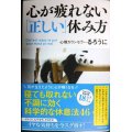 心が疲れない「正しい」休み方★るろうに