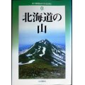 新・分県登山ガイド 改訂版 0 北海道の山★山と渓谷社