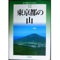 新・分県登山ガイド 改訂版 12 東京都の山★山と渓谷社