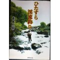 ひたすら渓流釣り★森秀人編