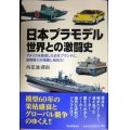 日本プラモデル 世界との激闘史★西花池湖南