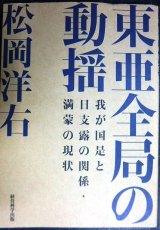東亜全局の動揺 我が国是と日支露の関係・満蒙の現状★松岡洋右