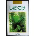 山溪フィールドブックス14 しだ・こけ 新装版★岩月善之助 伊沢正名