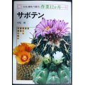 NHK趣味の園芸・作業12か月5 サボテン★平尾博