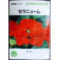 NHK趣味の園芸 よくわかる栽培12か月 ゼラニューム★柳宗民