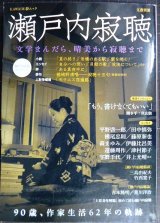 文藝別冊 瀬戸内寂聴 文学まんだら、晴美から寂聴まで★KAWADE夢ムック