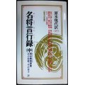 名将言行録 (中)★岡谷繁実原著 北小路健・中沢恵子訳★教育社新書 原本現代訳