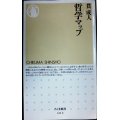 哲学マップ★貫成人★ちくま新書