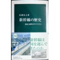 新幹線の歴史 政治と経営のダイナミズム★佐藤信之★中公新書