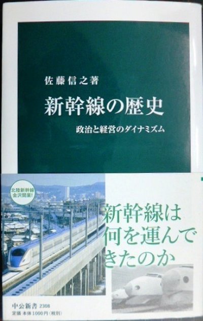 画像1: 新幹線の歴史 政治と経営のダイナミズム★佐藤信之★中公新書