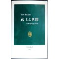 武士と世間 なぜ死に急ぐのか★山本博文★中公新書