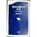 種田山頭火の死生 ほろほろほろびゆく★渡辺利夫★文春新書