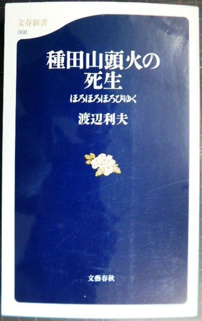 画像1: 種田山頭火の死生 ほろほろほろびゆく★渡辺利夫★文春新書