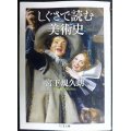 しぐさで読む美術史★宮下規久朗★ちくま文庫