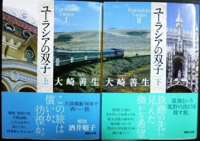 画像1: ユーラシアの双子 上下巻★大崎善生★講談社文庫