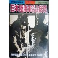 日本陸海軍名将名参謀総覧★別冊歴史読本特別増刊 戦記シリーズNo.28