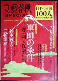 画像1: 文藝春秋SPECIAL 日本の軍師100人★対談:半藤一利.保坂正康/鈴木敏夫/三谷幸喜/軍師官兵衛 (1)