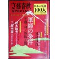 文藝春秋SPECIAL 日本の軍師100人★対談:半藤一利.保坂正康/鈴木敏夫/三谷幸喜/軍師官兵衛