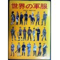 世界の軍服★斎藤忠直・穂積和夫★1971年初版★ヤヤ難アリ