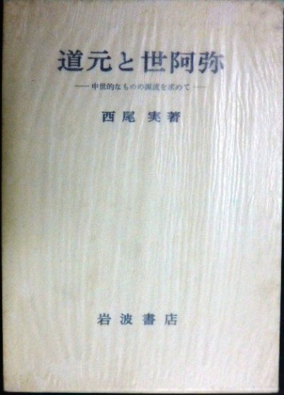 画像1: 道元と世阿弥 中世的なものの源流を求めて★西尾実