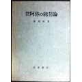 世阿弥の能芸論★西尾実