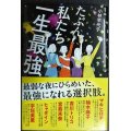 たぶん私たち一生最強★小林早代子