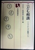 こども相談 こころとからだの健康カルテ★上出弘之・小嶋謙四郎・伊藤隆二/編★有斐閣選書