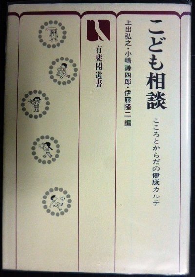 画像1: こども相談 こころとからだの健康カルテ★上出弘之・小嶋謙四郎・伊藤隆二/編★有斐閣選書