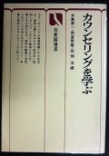 カウンセリングを学ぶ★水島恵一・岡堂哲雄・田畑治/編★有斐閣選書