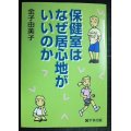 保健室はなぜ居心地がいいのか★金子由美子