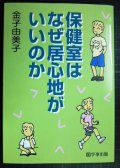 保健室はなぜ居心地がいいのか★金子由美子