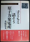 子どもと話そう原子力発電所 おもしろ学校公開授業の記録★名取弘文