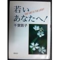 若いあなたへ★千葉敦子