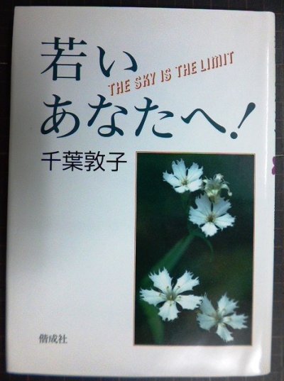 画像1: 若いあなたへ★千葉敦子