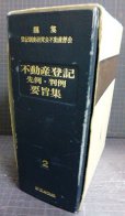 画像2: 不動産登記 先例・判例 要旨集 2★登記制度研究会不動産部会編★新日本法規 (2)