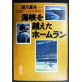 海峡を越えたホームラン 祖国という名の異文化★関川夏央★朝日文庫