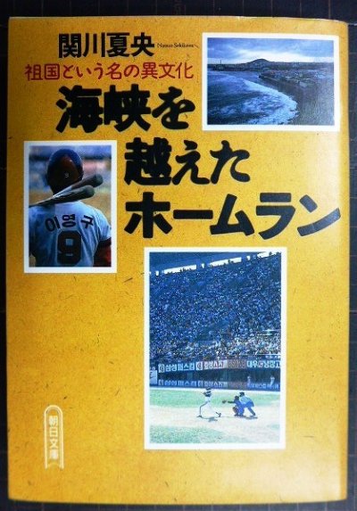 画像1: 海峡を越えたホームラン 祖国という名の異文化★関川夏央★朝日文庫