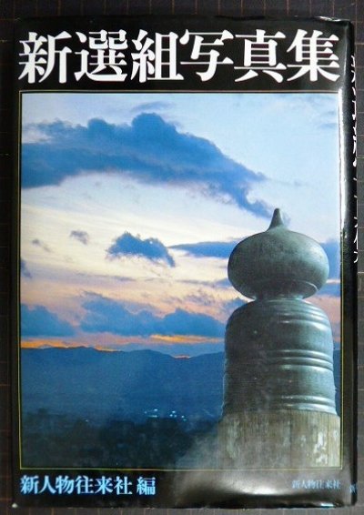 画像1: 新選組写真集★新人物往来社編