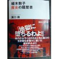 細木数子 魔女の履歴書★溝口敦★講談社+α文庫