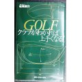 GOLFクラブがわかれば上手くなる★松尾雄介 松尾ゴルフ