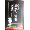 現代語訳 論語と算盤★渋沢栄一 守屋淳訳★ちくま新書